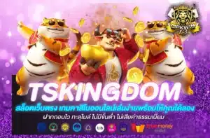 TSKINGDOM สล็อตเว็บตรง