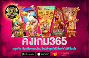 คิงเกม365