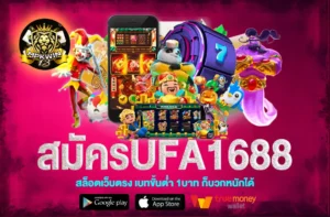 สมัครufa1688