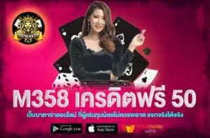 m358 เครดิตฟรี 50
