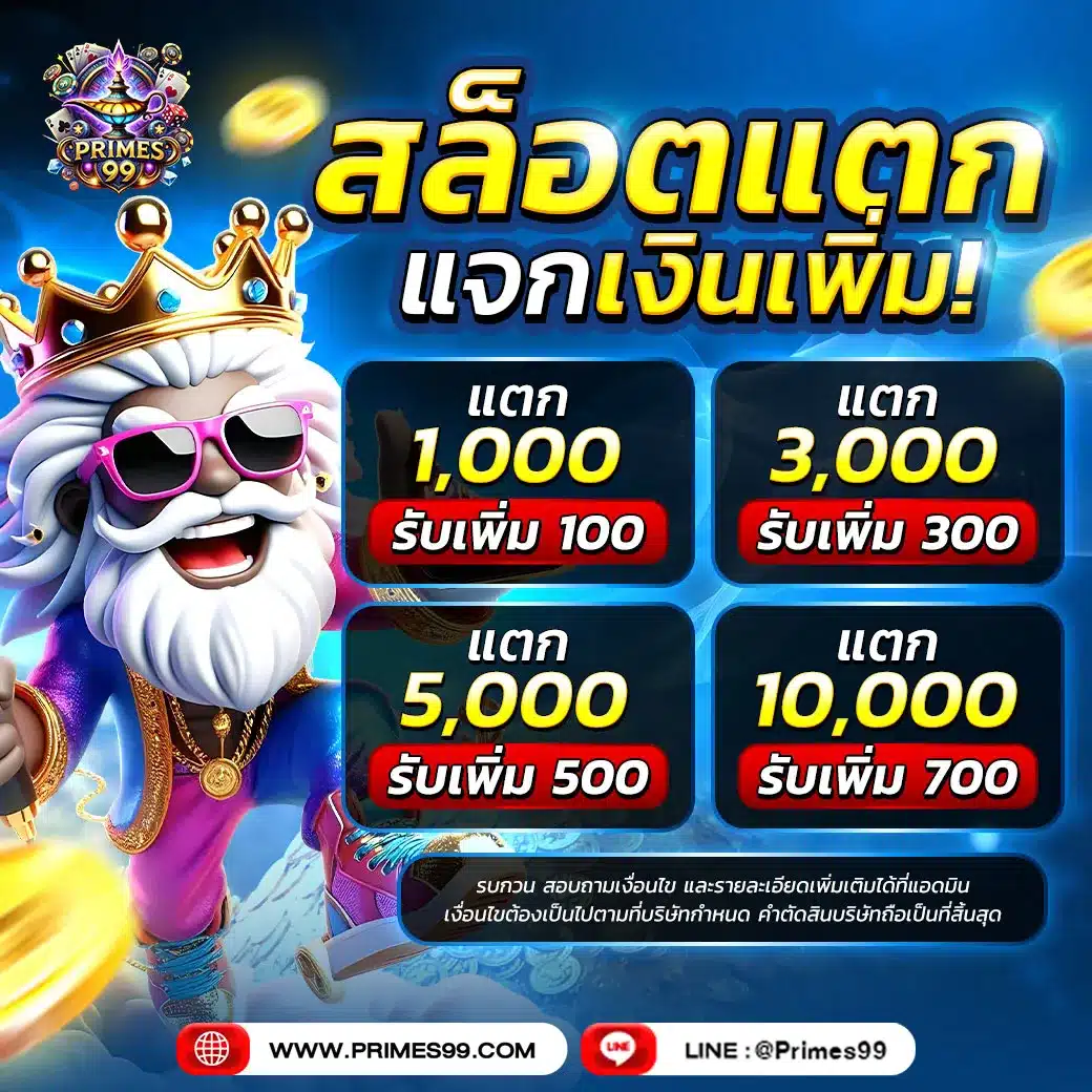 สล็อตแตก แจกเงินเพิ่ม primes99