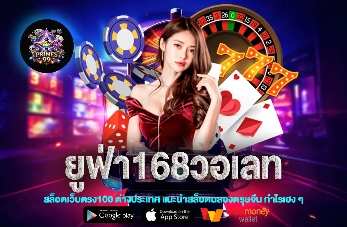 ยูฟ่า168วอเลท